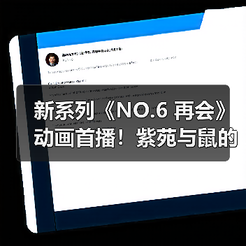 新系列《NO.6 再会》动画首播!紫苑与鼠的再遇引期待(图4) 新系列《NO.6 再会》动画首播!紫苑与鼠的再遇引期待(图4)
