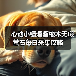 心动小镇溜溜橡木无瑕萤石每日采集攻略(图1) 心动小镇溜溜橡木无瑕萤石每日采集攻略(图1)