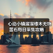 心动小镇溜溜橡木无瑕萤石每日采集攻略(图3) 心动小镇溜溜橡木无瑕萤石每日采集攻略(图3)