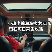 心动小镇溜溜橡木无瑕萤石每日采集攻略(图4) 心动小镇溜溜橡木无瑕萤石每日采集攻略(图4)