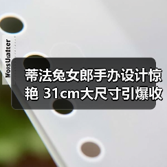 蒂法兔女郎手办设计惊艳 31cm大尺寸引爆收藏潮!(图1) 蒂法兔女郎手办设计惊艳 31cm大尺寸引爆收藏潮!(图1)