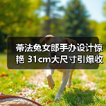 蒂法兔女郎手办设计惊艳 31cm大尺寸引爆收藏潮!(图2) 蒂法兔女郎手办设计惊艳 31cm大尺寸引爆收藏潮!(图2)