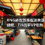 RNG进攻效率低迷失误频频,Ti9战平VP引热议(图4) RNG进攻效率低迷失误频频,Ti9战平VP引热议(图4)