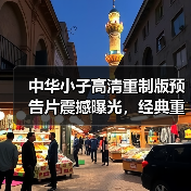 中华小子高清重制版预告片震撼曝光,经典重现!(图2) 中华小子高清重制版预告片震撼曝光,经典重现!(图2)