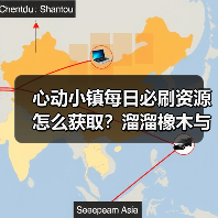 心动小镇每日必刷资源怎么获取?溜溜橡木与无暇萤石全解析(图2) 心动小镇每日必刷资源怎么获取?溜溜橡木与无暇萤石全解析(图2)