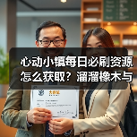 心动小镇每日必刷资源怎么获取?溜溜橡木与无暇萤石全解析(图3) 心动小镇每日必刷资源怎么获取?溜溜橡木与无暇萤石全解析(图3)