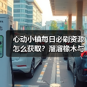心动小镇每日必刷资源怎么获取?溜溜橡木与无暇萤石全解析(图4) 心动小镇每日必刷资源怎么获取?溜溜橡木与无暇萤石全解析(图4)