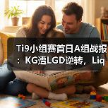 Ti9小组赛首日A组战报:KG遭LGD逆转,Liquid力克Chaos!(图3) Ti9小组赛首日A组战报:KG遭LGD逆转,Liquid力克Chaos!(图3)