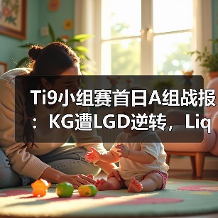 Ti9小组赛首日A组战报:KG遭LGD逆转,Liquid力克Chaos!(图4) Ti9小组赛首日A组战报:KG遭LGD逆转,Liquid力克Chaos!(图4)
