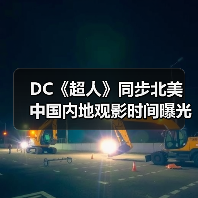 DC《超人》同步北美 中国内地观影时间曝光(图2) DC《超人》同步北美 中国内地观影时间曝光(图2)