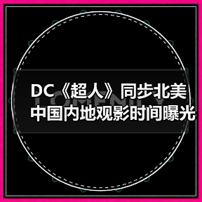 DC《超人》同步北美 中国内地观影时间曝光(图3) DC《超人》同步北美 中国内地观影时间曝光(图3)
