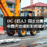 DC《超人》同步北美 中国内地观影时间曝光(图4) DC《超人》同步北美 中国内地观影时间曝光(图4)
