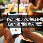 心动小镇8.2版每日必做任务:溜溜橡木无瑕萤石怎么刷(图3) 心动小镇8.2版每日必做任务:溜溜橡木无瑕萤石怎么刷(图3)