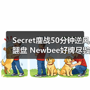 Secret鏖战50分钟逆风翻盘 Newbee好牌尽毁(图2) Secret鏖战50分钟逆风翻盘 Newbee好牌尽毁(图2)
