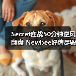 Secret鏖战50分钟逆风翻盘 Newbee好牌尽毁(图3) Secret鏖战50分钟逆风翻盘 Newbee好牌尽毁(图3)