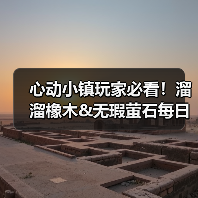 心动小镇玩家必看!溜溜橡木&无瑕萤石每日刷新攻略(图1) 心动小镇玩家必看!溜溜橡木&无瑕萤石每日刷新攻略(图1)