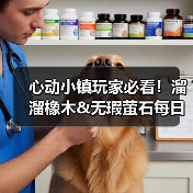 心动小镇玩家必看!溜溜橡木&无瑕萤石每日刷新攻略(图2) 心动小镇玩家必看!溜溜橡木&无瑕萤石每日刷新攻略(图2)