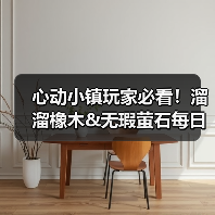 心动小镇玩家必看!溜溜橡木&无瑕萤石每日刷新攻略(图4) 心动小镇玩家必看!溜溜橡木&无瑕萤石每日刷新攻略(图4)