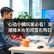 心动小镇玩家必看!溜溜橡木&无瑕萤石每日刷新攻略(图3) 心动小镇玩家必看!溜溜橡木&无瑕萤石每日刷新攻略(图3)