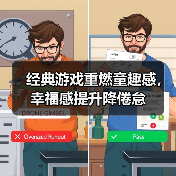 经典游戏重燃童趣感,幸福感提升降倦怠(图3) 经典游戏重燃童趣感,幸福感提升降倦怠(图3)