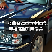 经典游戏重燃童趣感,幸福感提升降倦怠(图4) 经典游戏重燃童趣感,幸福感提升降倦怠(图4)
