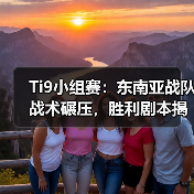 Ti9小组赛:东南亚战队战术碾压,胜利剧本揭晓(图1) Ti9小组赛:东南亚战队战术碾压,胜利剧本揭晓(图1)