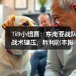 Ti9小组赛:东南亚战队战术碾压,胜利剧本揭晓(图3) Ti9小组赛:东南亚战队战术碾压,胜利剧本揭晓(图3)