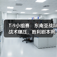 Ti9小组赛:东南亚战队战术碾压,胜利剧本揭晓(图4) Ti9小组赛:东南亚战队战术碾压,胜利剧本揭晓(图4)
