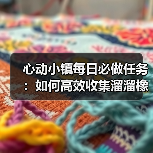心动小镇每日必做任务:如何高效收集溜溜橡木和无瑕萤石?(图1) 心动小镇每日必做任务:如何高效收集溜溜橡木和无瑕萤石?(图1)