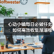 心动小镇每日必做任务:如何高效收集溜溜橡木和无瑕萤石?(图4) 心动小镇每日必做任务:如何高效收集溜溜橡木和无瑕萤石?(图4)