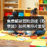 免费解谜冒险游戏《取景器》如何用照片重塑现实?(图1) 免费解谜冒险游戏《取景器》如何用照片重塑现实?(图1)