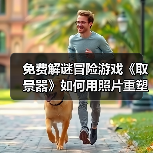 免费解谜冒险游戏《取景器》如何用照片重塑现实?(图2) 免费解谜冒险游戏《取景器》如何用照片重塑现实?(图2)
