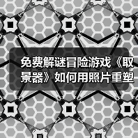 免费解谜冒险游戏《取景器》如何用照片重塑现实?(图3) 免费解谜冒险游戏《取景器》如何用照片重塑现实?(图3)
