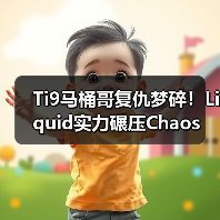Ti9马桶哥复仇梦碎!Liquid实力碾压Chaos(图1) Ti9马桶哥复仇梦碎!Liquid实力碾压Chaos(图1)