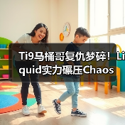 Ti9马桶哥复仇梦碎!Liquid实力碾压Chaos(图2) Ti9马桶哥复仇梦碎!Liquid实力碾压Chaos(图2)