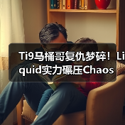 Ti9马桶哥复仇梦碎!Liquid实力碾压Chaos(图3) Ti9马桶哥复仇梦碎!Liquid实力碾压Chaos(图3)