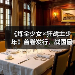 《炼金少女×狂战士少年》首卷发行,战国最强者如何诞生?(图2) 《炼金少女×狂战士少年》首卷发行,战国最强者如何诞生?(图2)