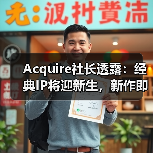 Acquire社长透露:经典IP将迎新生,新作即将公布(图2) Acquire社长透露:经典IP将迎新生,新作即将公布(图2)