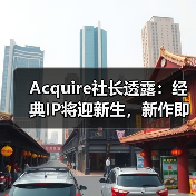 Acquire社长透露:经典IP将迎新生,新作即将公布(图1) Acquire社长透露:经典IP将迎新生,新作即将公布(图1)