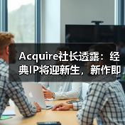 Acquire社长透露:经典IP将迎新生,新作即将公布(图3) Acquire社长透露:经典IP将迎新生,新作即将公布(图3)
