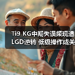 Ti9 KG中期失误频现遭LGD逆转 低级操作成关键(图1) Ti9 KG中期失误频现遭LGD逆转 低级操作成关键(图1)