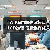 Ti9 KG中期失误频现遭LGD逆转 低级操作成关键(图2) Ti9 KG中期失误频现遭LGD逆转 低级操作成关键(图2)