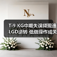 Ti9 KG中期失误频现遭LGD逆转 低级操作成关键(图4) Ti9 KG中期失误频现遭LGD逆转 低级操作成关键(图4)