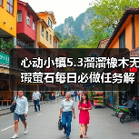 心动小镇5.3溜溜橡木无瑕萤石每日必做任务解析(图1) 心动小镇5.3溜溜橡木无瑕萤石每日必做任务解析(图1)