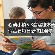 心动小镇5.3溜溜橡木无瑕萤石每日必做任务解析(图3) 心动小镇5.3溜溜橡木无瑕萤石每日必做任务解析(图3)
