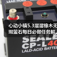心动小镇5.3溜溜橡木无瑕萤石每日必做任务解析(图4) 心动小镇5.3溜溜橡木无瑕萤石每日必做任务解析(图4)