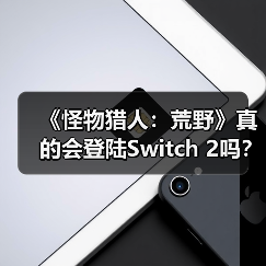 《怪物猎人:荒野》真的会登陆Switch 2吗?玩家集体唱衰(图2) 《怪物猎人:荒野》真的会登陆Switch 2吗?玩家集体唱衰(图2)