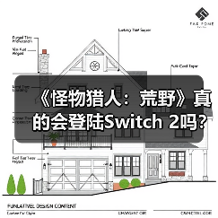 《怪物猎人:荒野》真的会登陆Switch 2吗?玩家集体唱衰(图1) 《怪物猎人:荒野》真的会登陆Switch 2吗?玩家集体唱衰(图1)