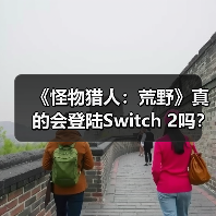 《怪物猎人:荒野》真的会登陆Switch 2吗?玩家集体唱衰(图3) 《怪物猎人:荒野》真的会登陆Switch 2吗?玩家集体唱衰(图3)