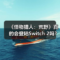 《怪物猎人:荒野》真的会登陆Switch 2吗?玩家集体唱衰(图4) 《怪物猎人:荒野》真的会登陆Switch 2吗?玩家集体唱衰(图4)